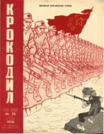 Обложка для Крокодил, 1958 , № 26.pdf